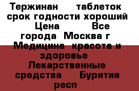 Тержинан, 10 таблеток, срок годности хороший  › Цена ­ 250 - Все города, Москва г. Медицина, красота и здоровье » Лекарственные средства   . Бурятия респ.